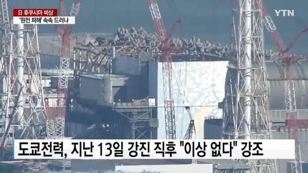 후쿠시마 원전 사고 당시 모습. 사진=YTN 캡쳐