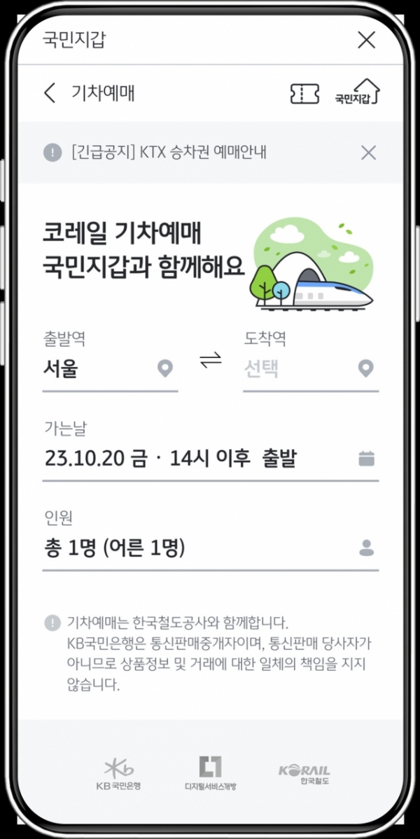 KB스타뱅킹 앱에서 코레일 열차 승차권을 예매할 수 있다. 출처=행정안전부