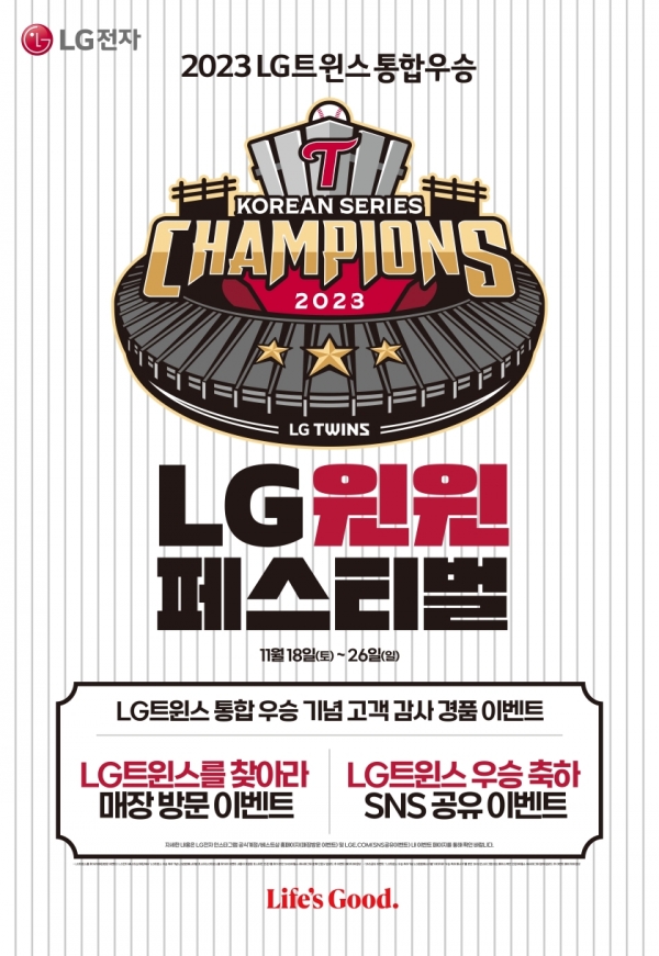 LG전자는 29년 만의 LG트윈스 한국시리즈 우승을 기념해 가전제품 할인 및 경품 이벤트를 진행한다고 밝혔다. 사진=LG전자 제공