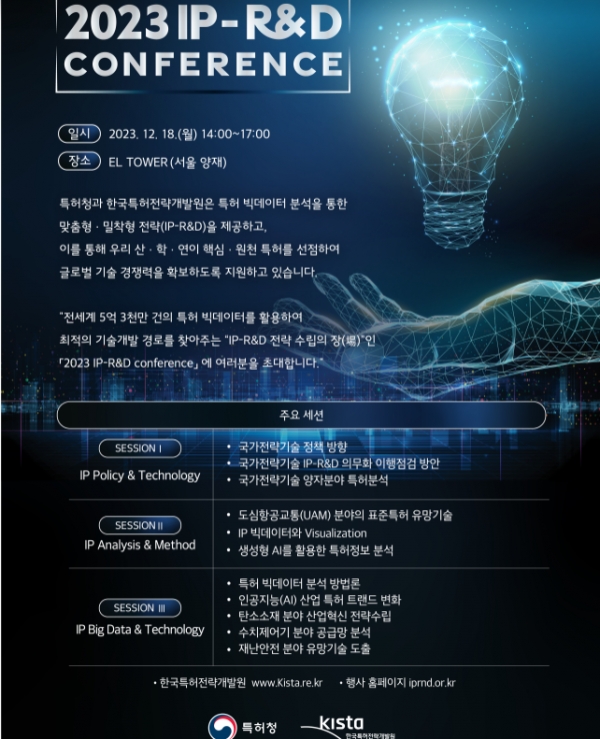 2023 IP-R&D 컨퍼런스 포스터. 출처=특허청